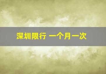 深圳限行 一个月一次